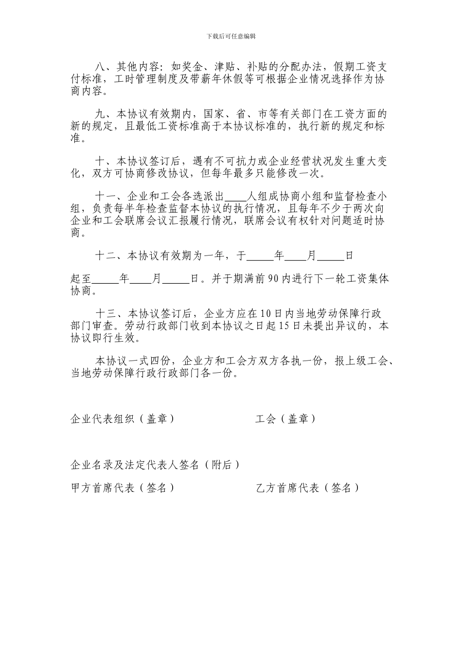 区域性、行业性企业工资集体协商协议_第2页
