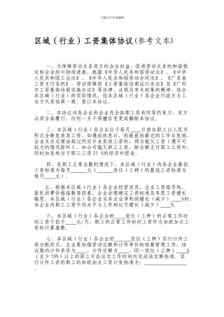 区域性、行业性企业工资集体协商协议