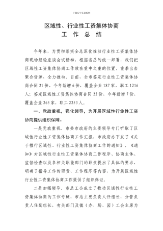 区域性、行业性集体合同工作总结