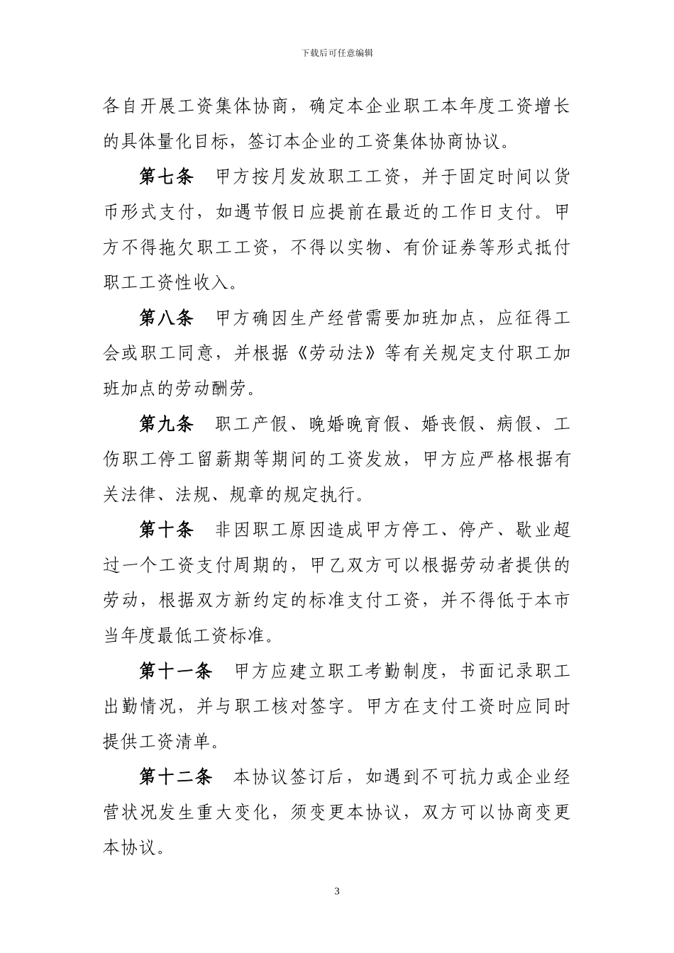 区域性工资集体合同范本_第3页