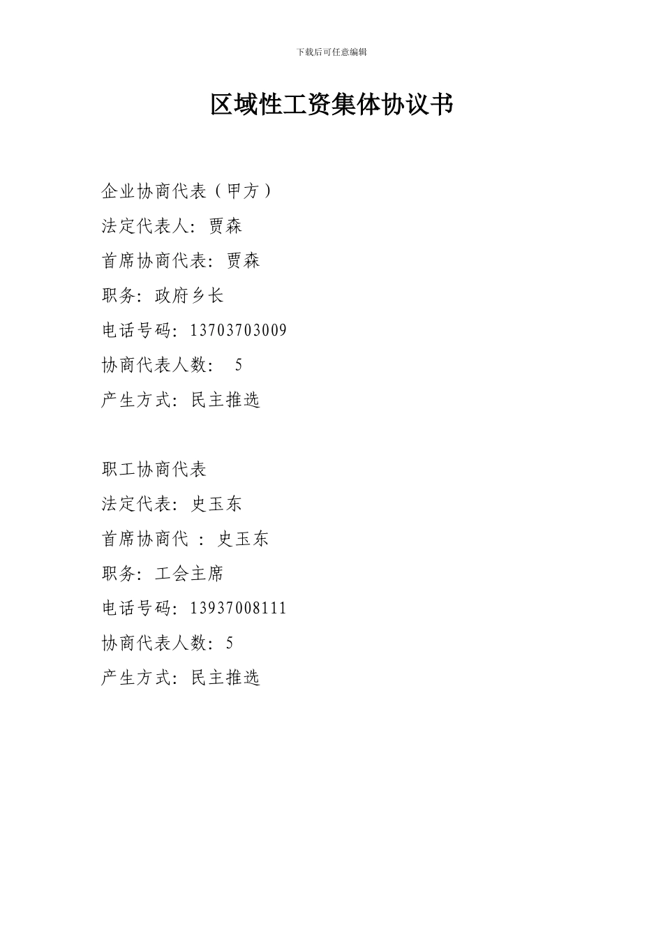 区域性工资集体协议书_第2页