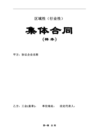 区域性集体合同