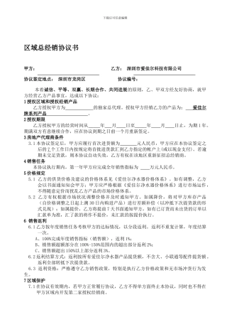 区域总经销协议