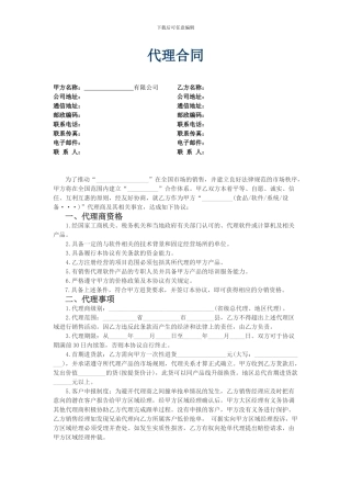 区域总代理商协议-