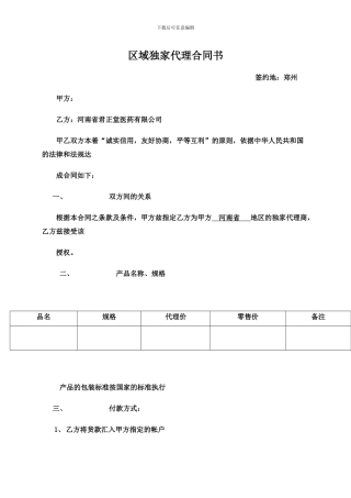 区域独家代理合同书