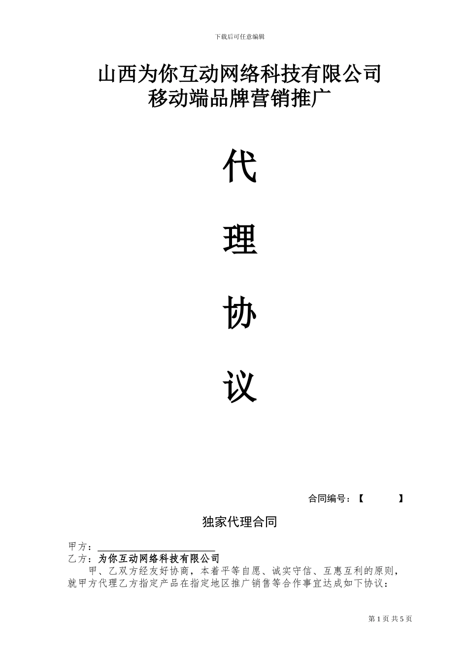 区域独家代理合同_第1页