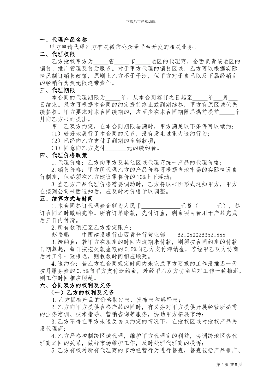 区域独家代理合同_第2页