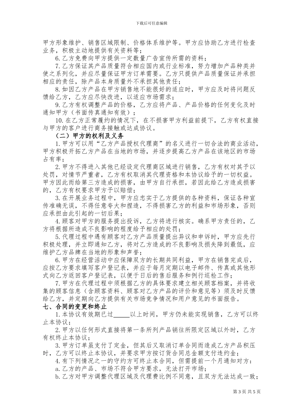 区域独家代理合同_第3页
