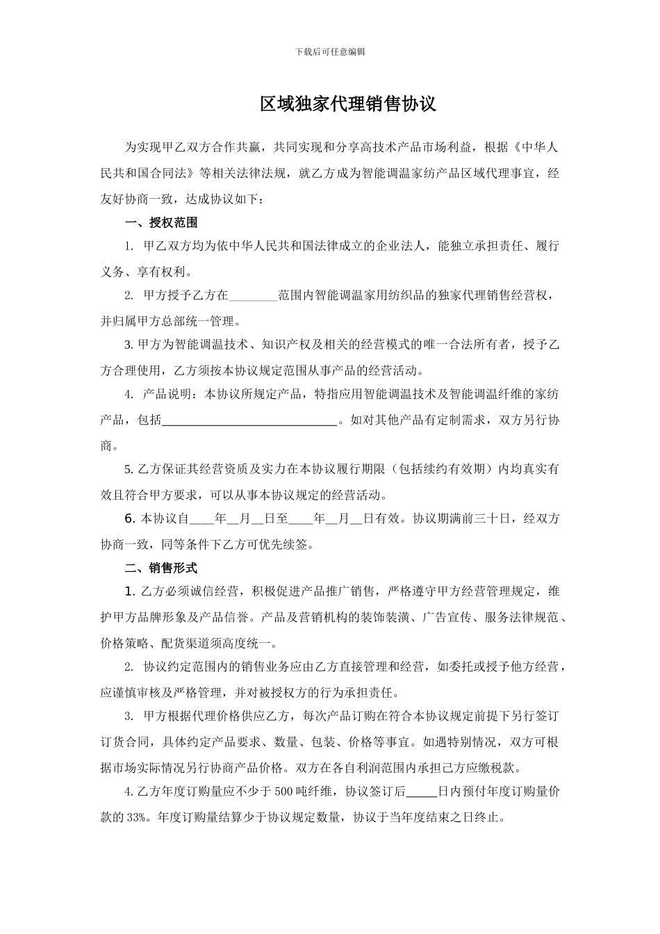 区域独家代理销售协议_第1页