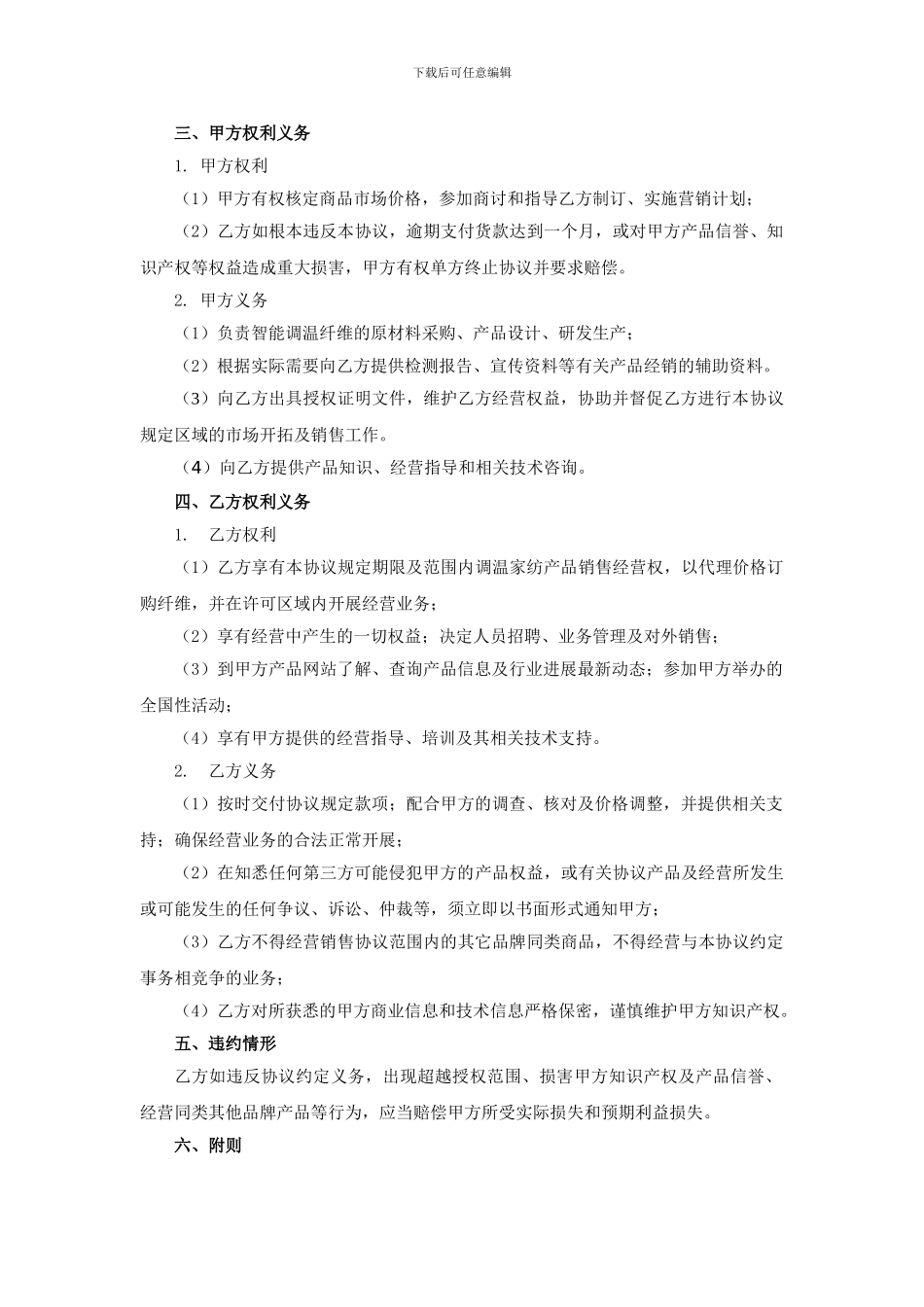 区域独家代理销售协议_第2页