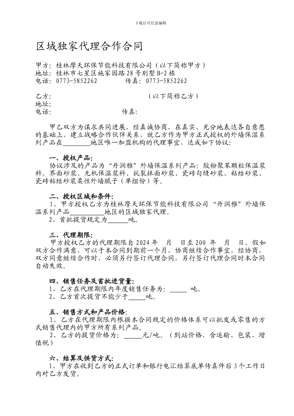 区域独家代理合作合同_第1页