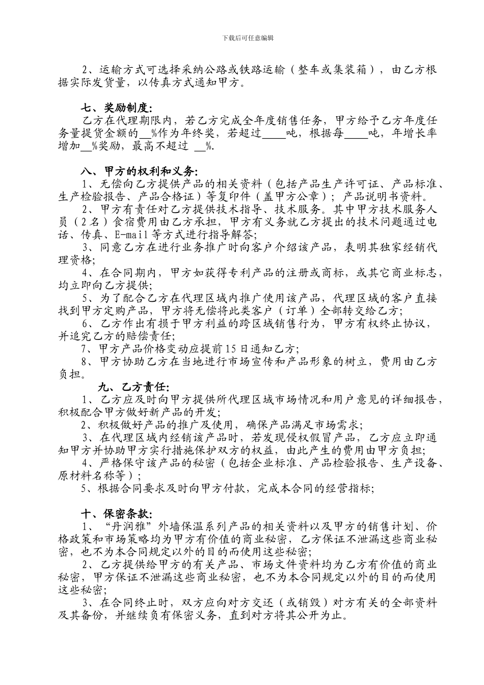 区域独家代理合作合同_第2页