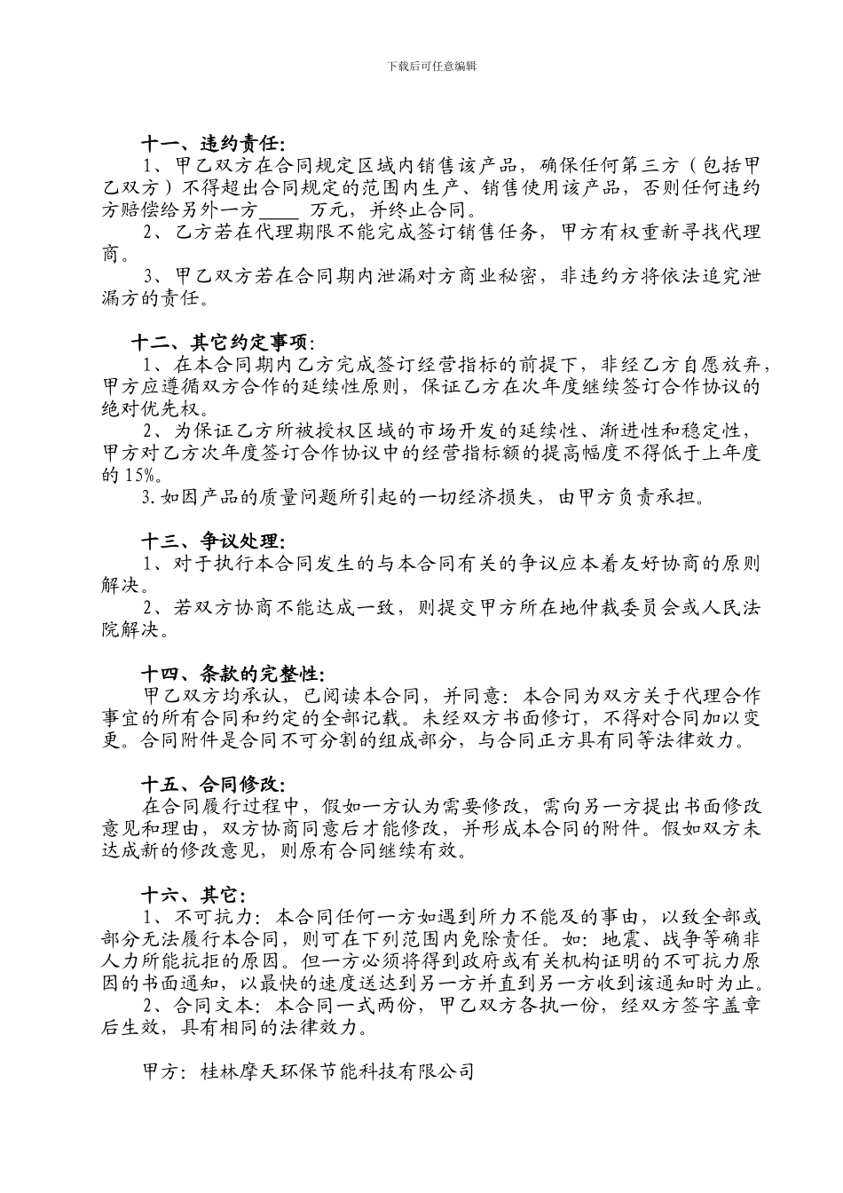 区域独家代理合作合同_第3页