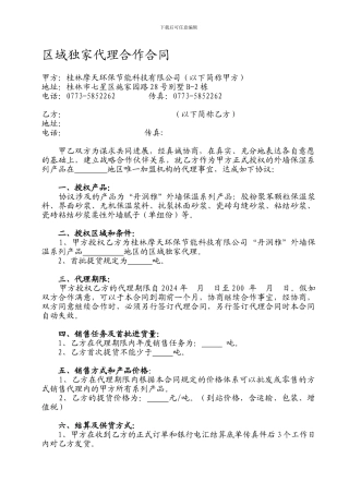 区域独家代理合作合同