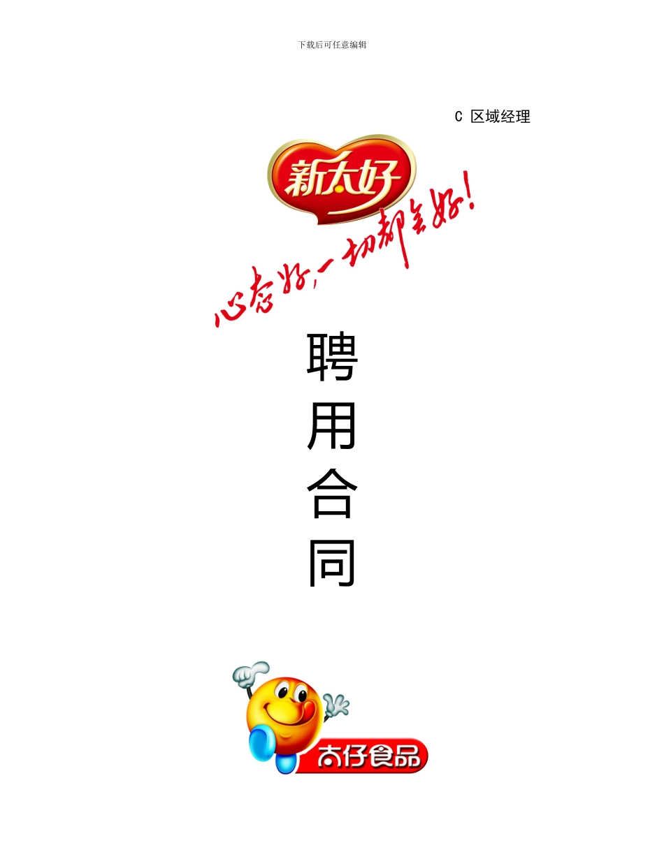 区域经理应聘合同范例_第1页