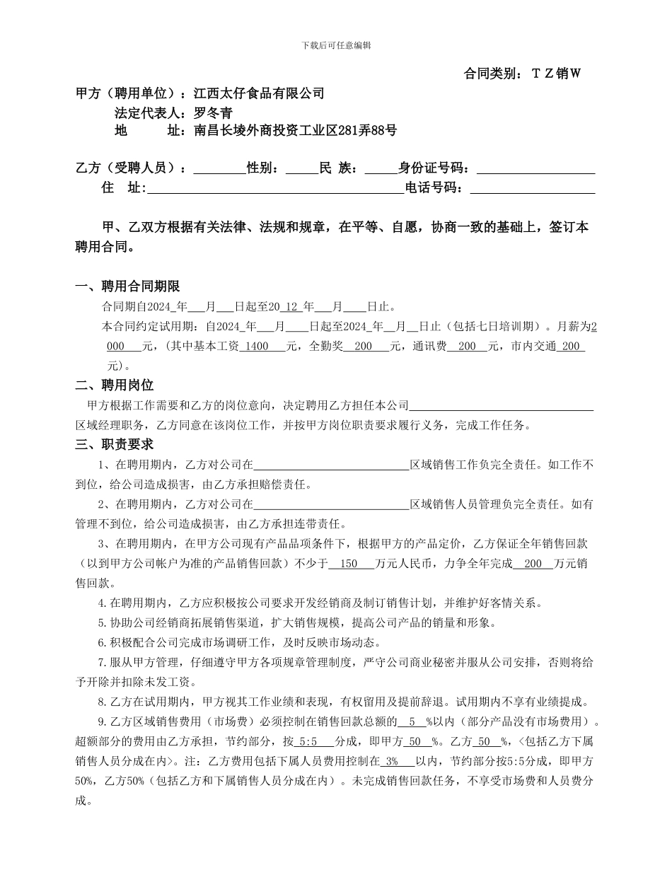 区域经理应聘合同范例_第2页