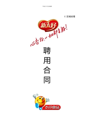 区域经理应聘合同范例