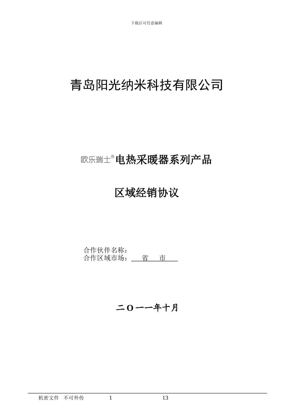 区域经销合作协议20241025_第1页