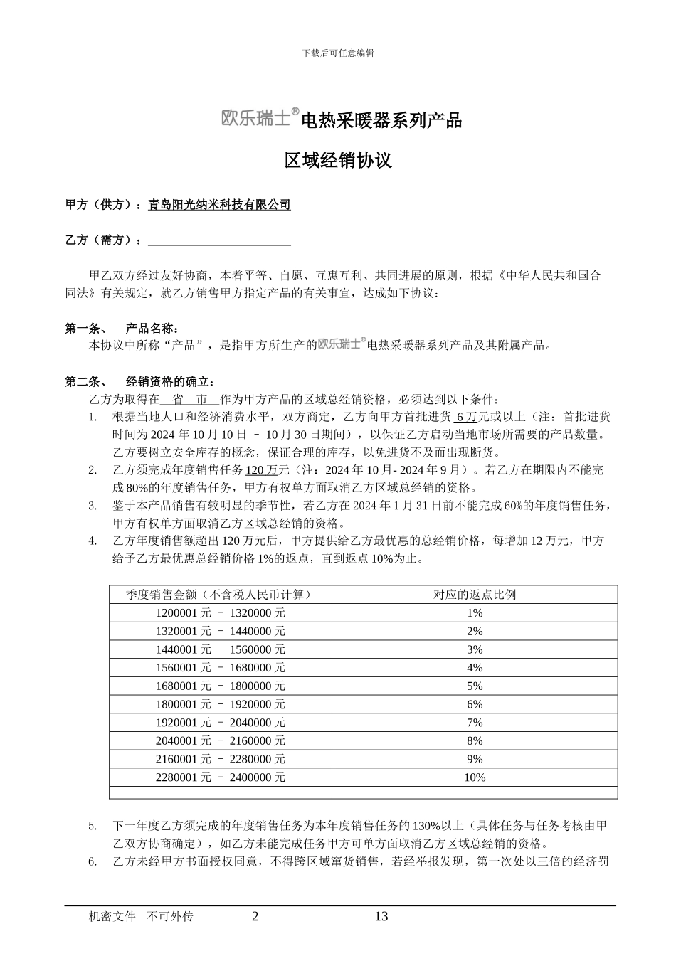 区域经销合作协议20241025_第2页