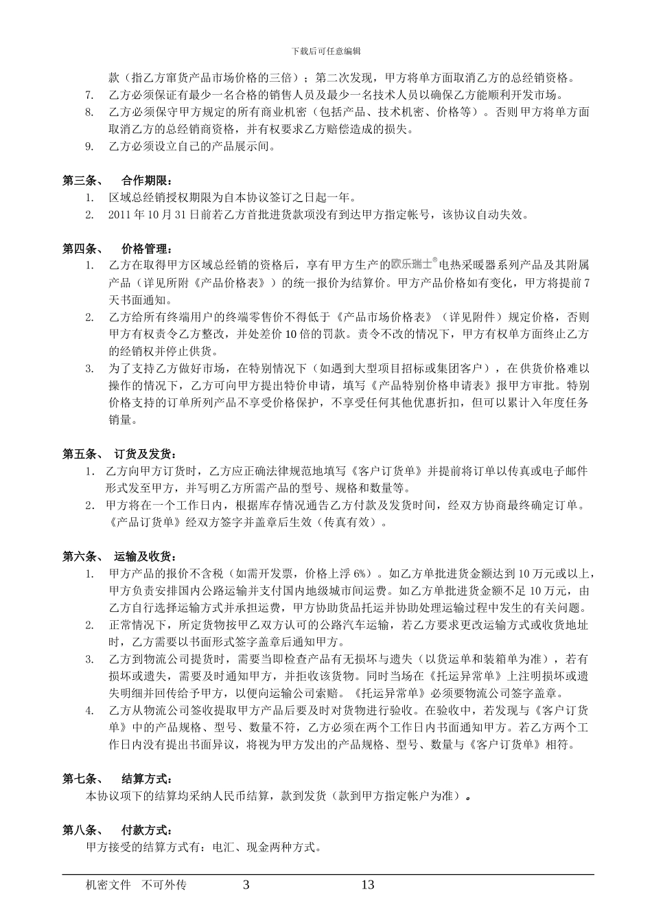 区域经销合作协议20241025_第3页