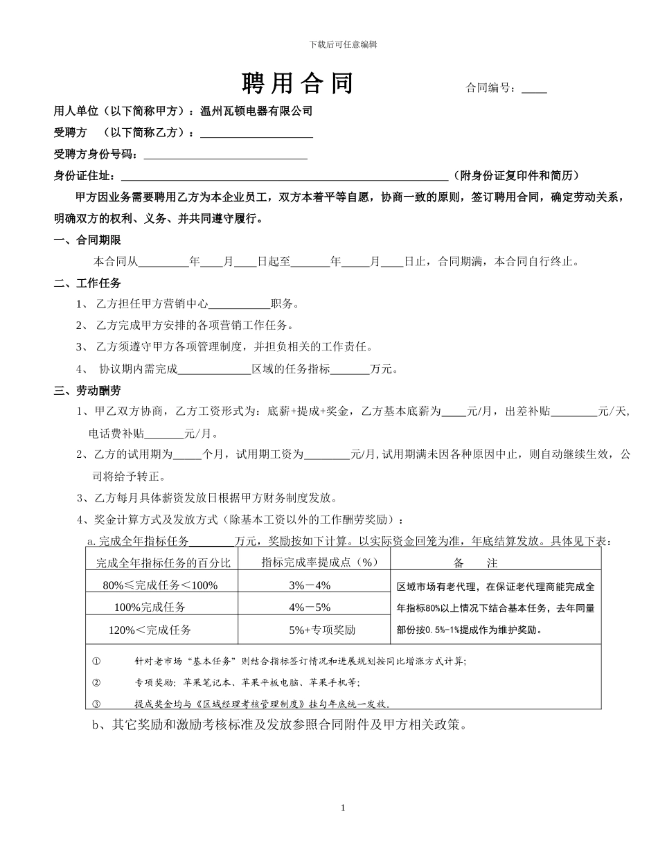 区域经理聘用合同_第1页