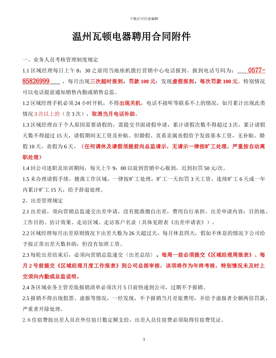 区域经理聘用合同_第3页