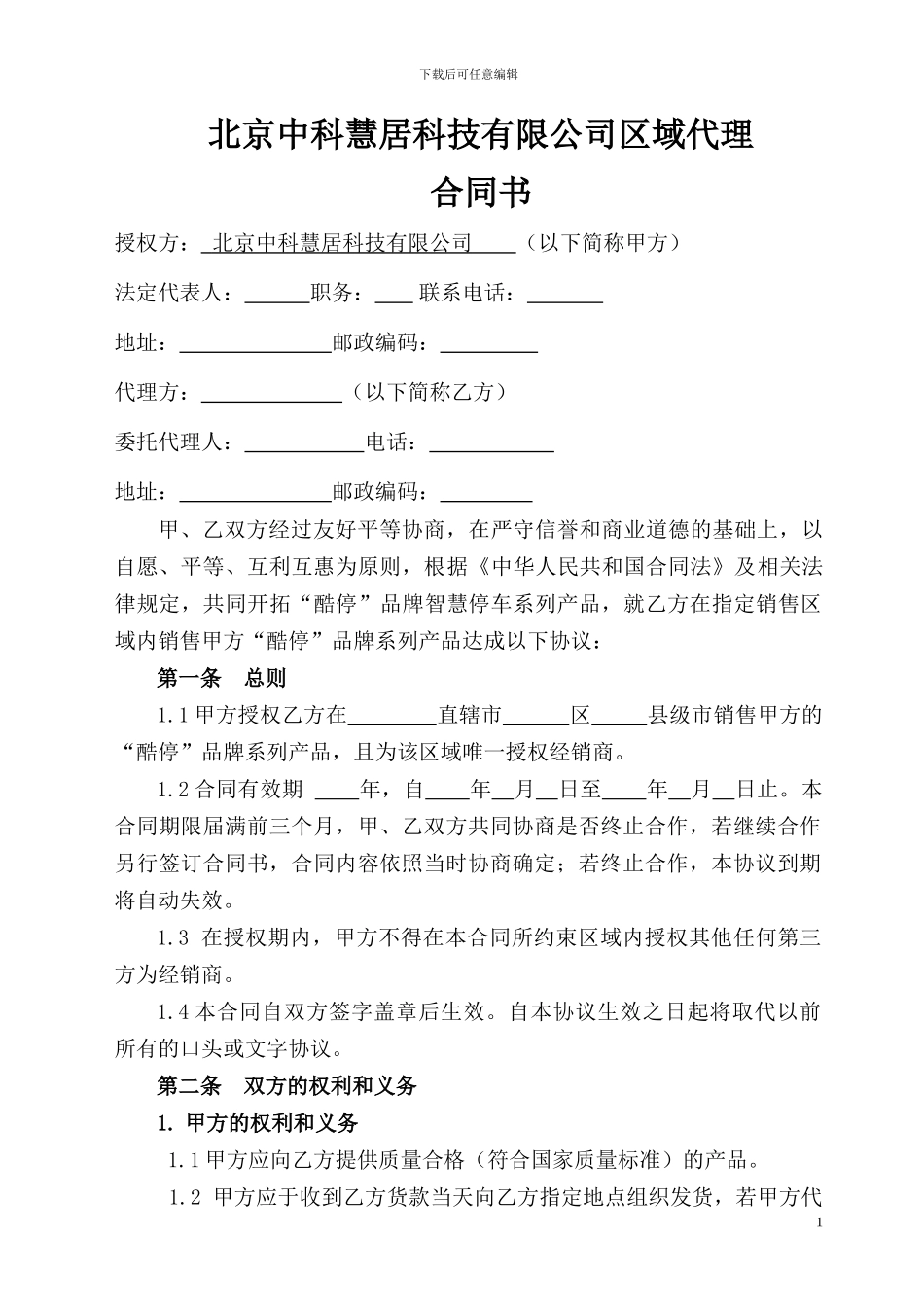 区域经销商合作协议_第1页