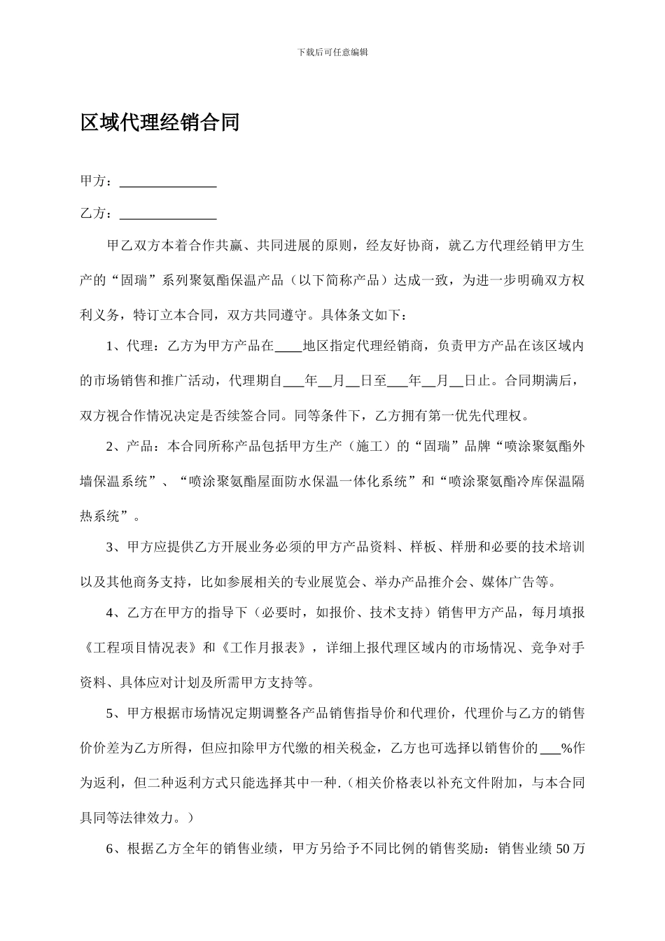 区域代理经销合同_第1页