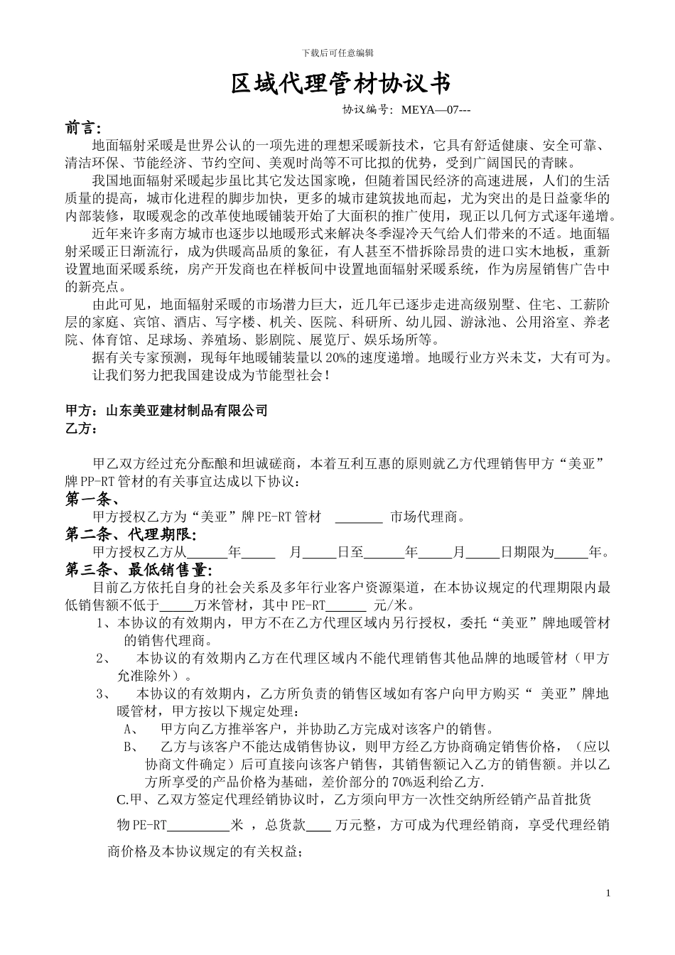 区域代理管材协议书001_第1页