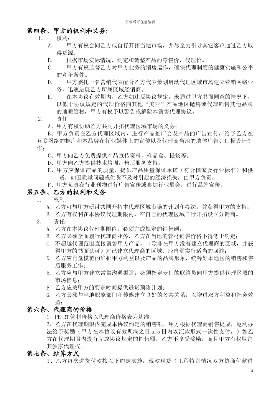 区域代理管材协议书001_第2页