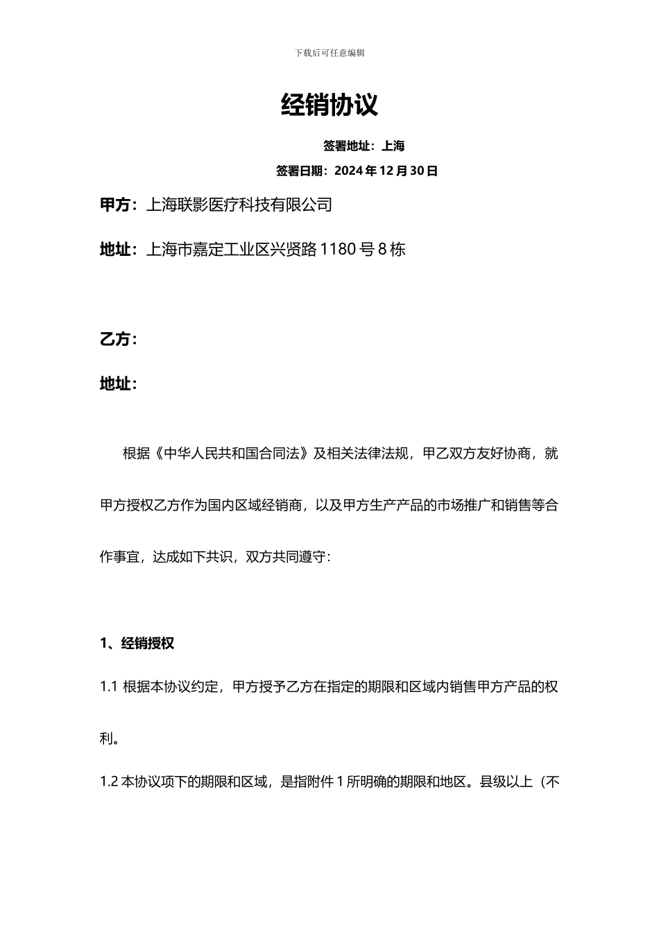 区域经销商协议模板_第1页