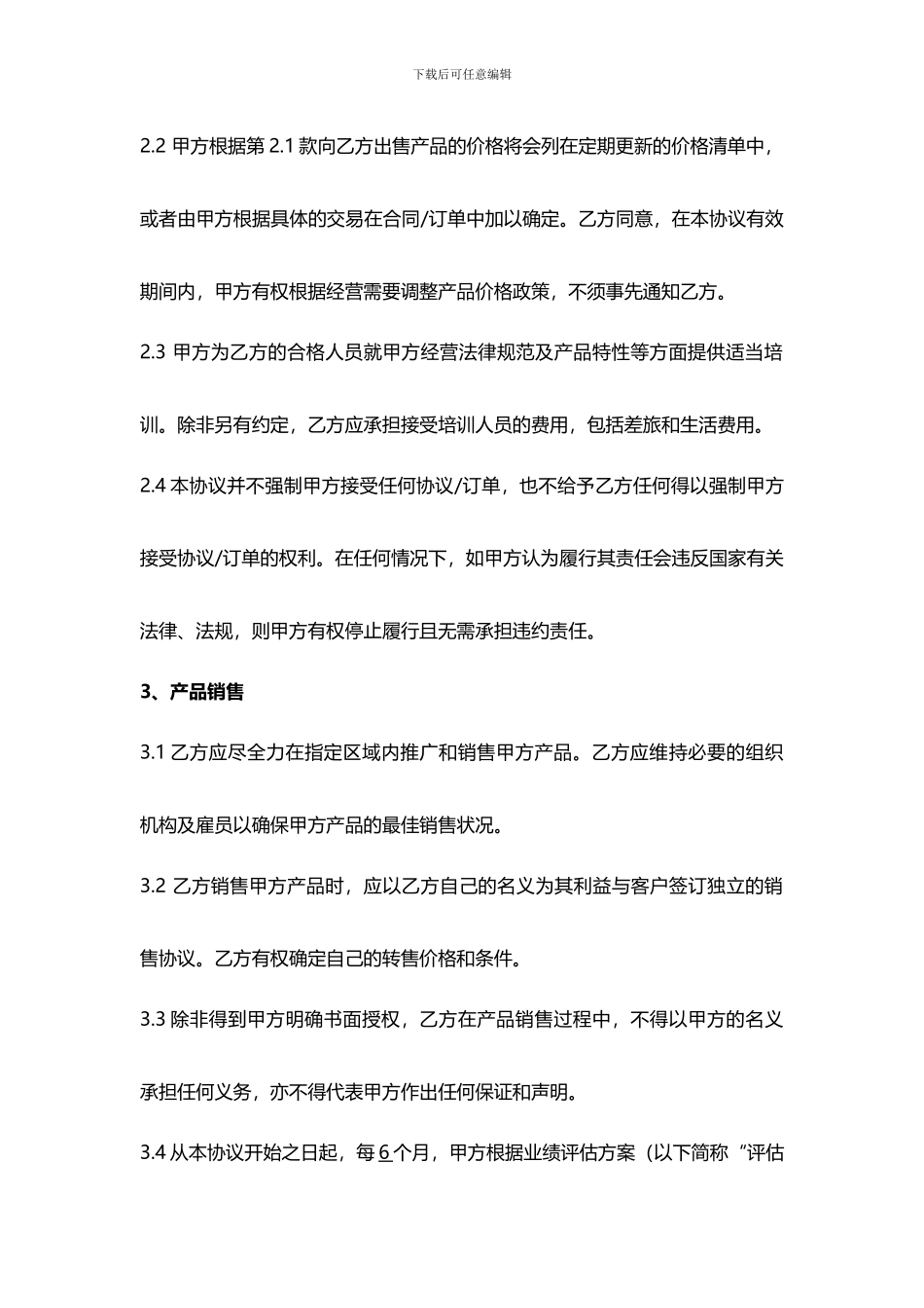 区域经销商协议模板_第3页