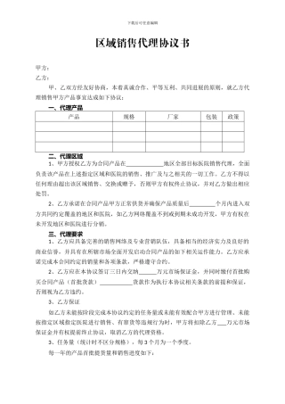 区域销售代理协议书