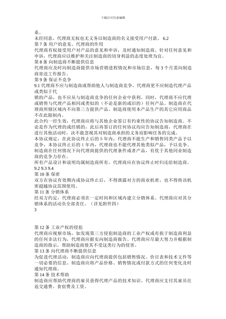 区域销售代理协议_第3页