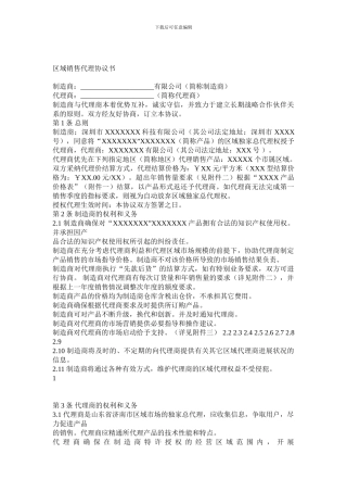 区域销售代理协议