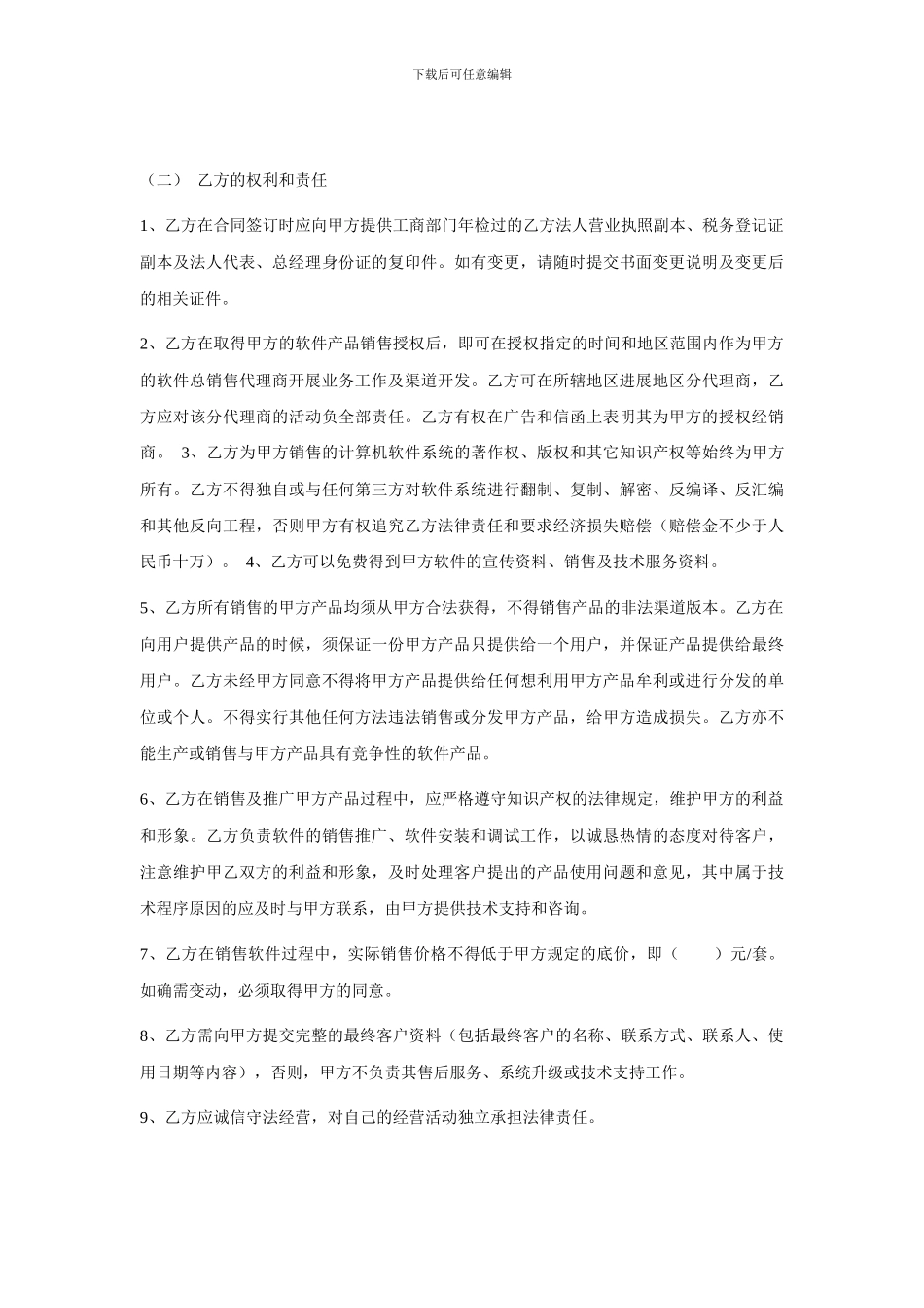 区域软件销售代理合同_第3页