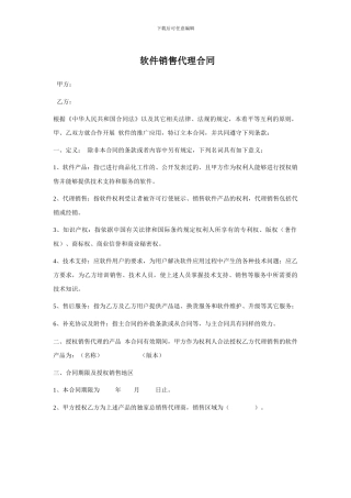 区域软件销售代理合同