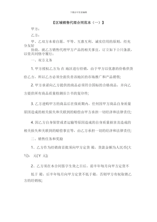 区域销售代理合同范本