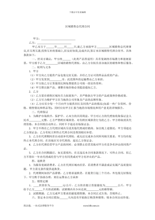 区域销售总代理合同.doc