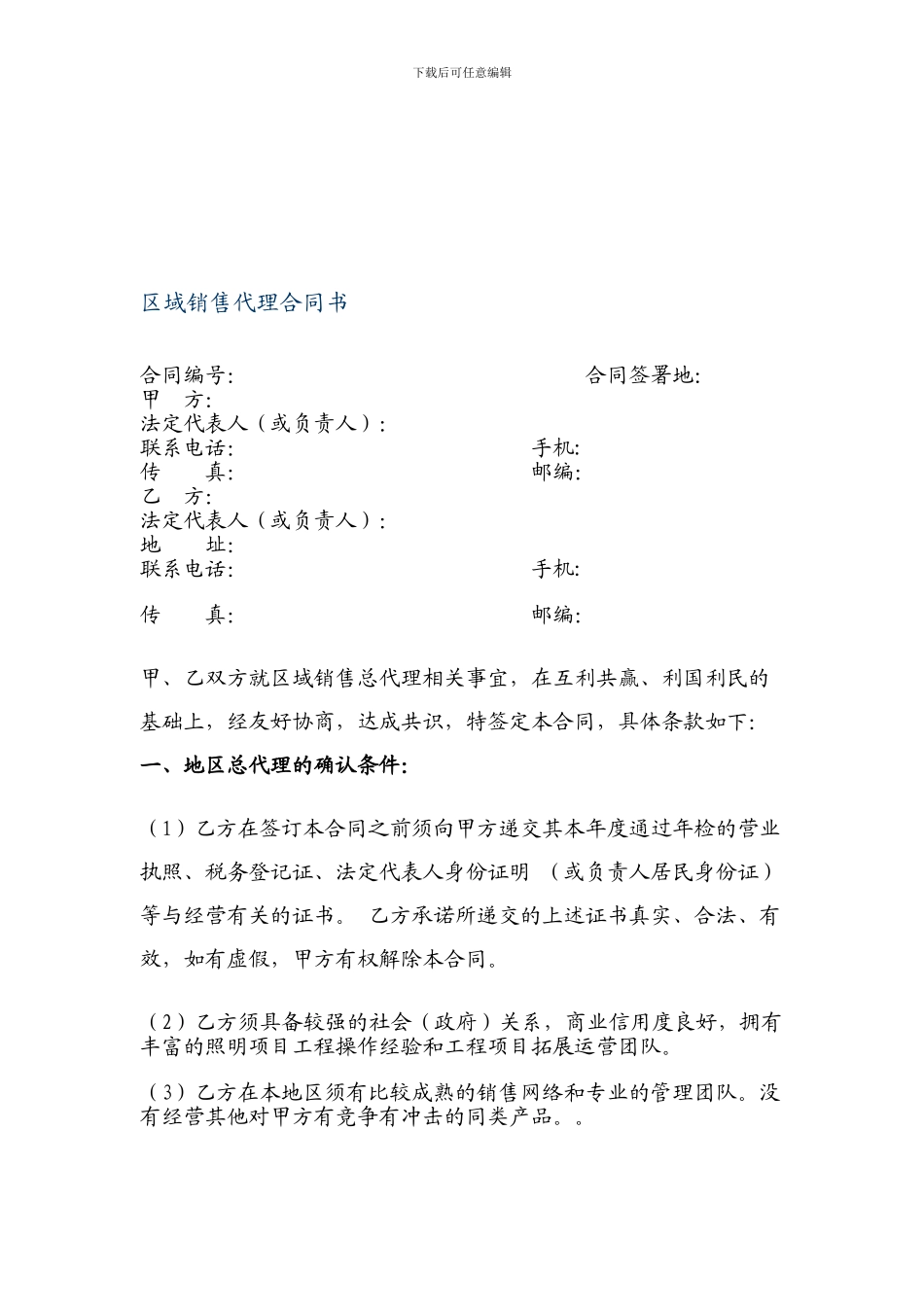 区域销售总代理合同书_第1页