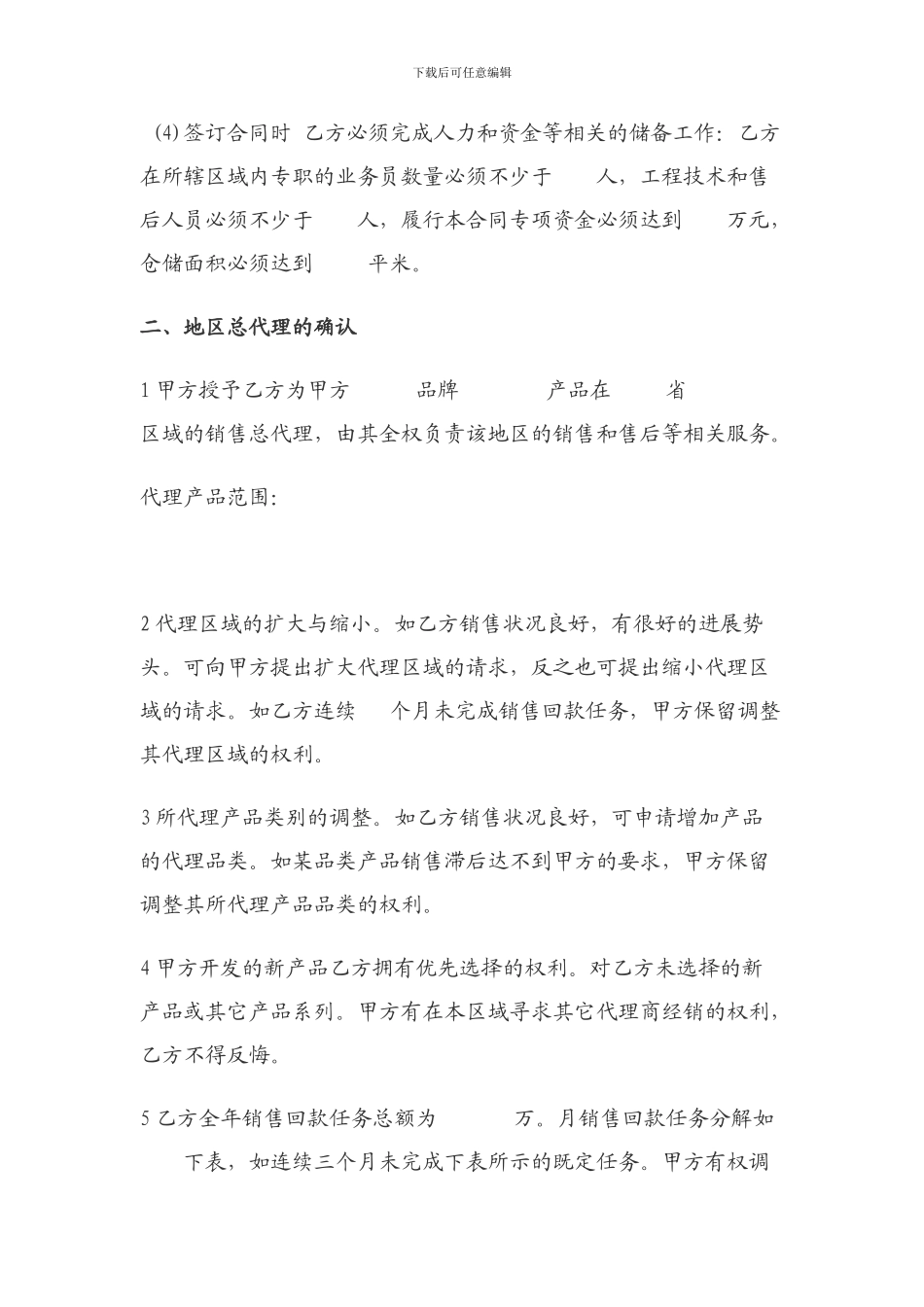 区域销售总代理合同书_第2页