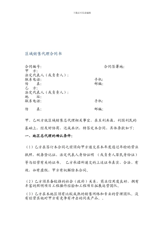 区域销售总代理合同书