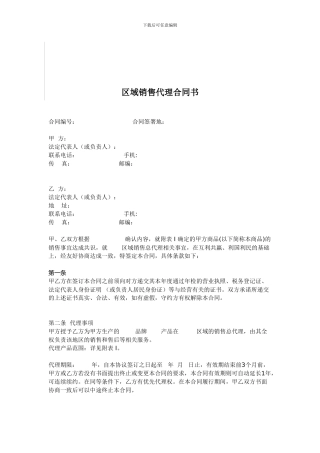 区域销售总代理合同书有利于代理方