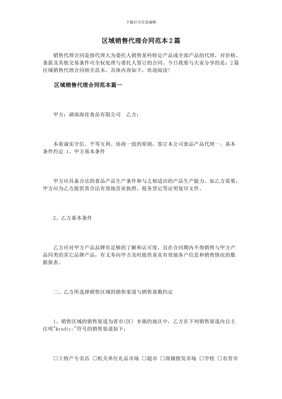 区域销售代理合同范本2篇_第1页