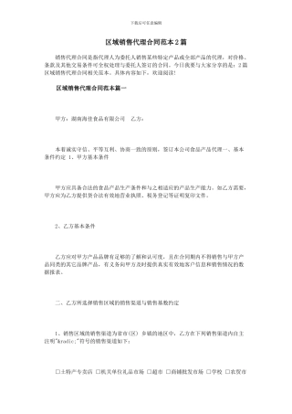 区域销售代理合同范本2篇