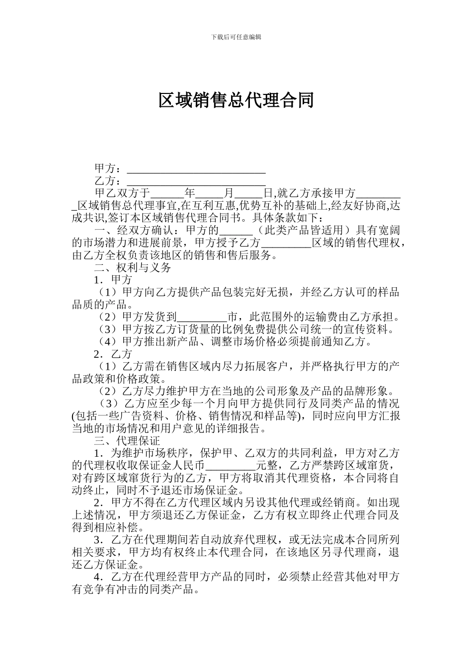 区域销售总代理合同_第1页