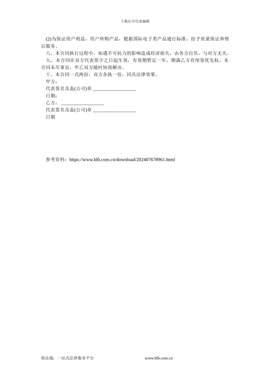 区域销售总代理合同范本.doc_第2页