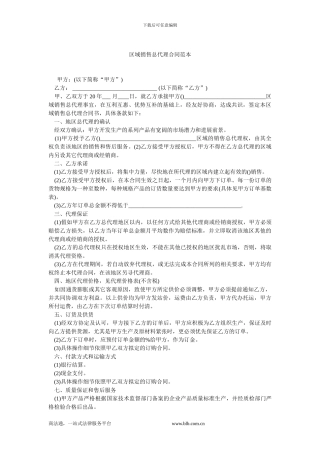 区域销售总代理合同范本.doc