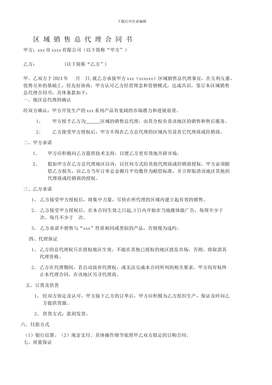 区域销售总代理合同书范文_第1页