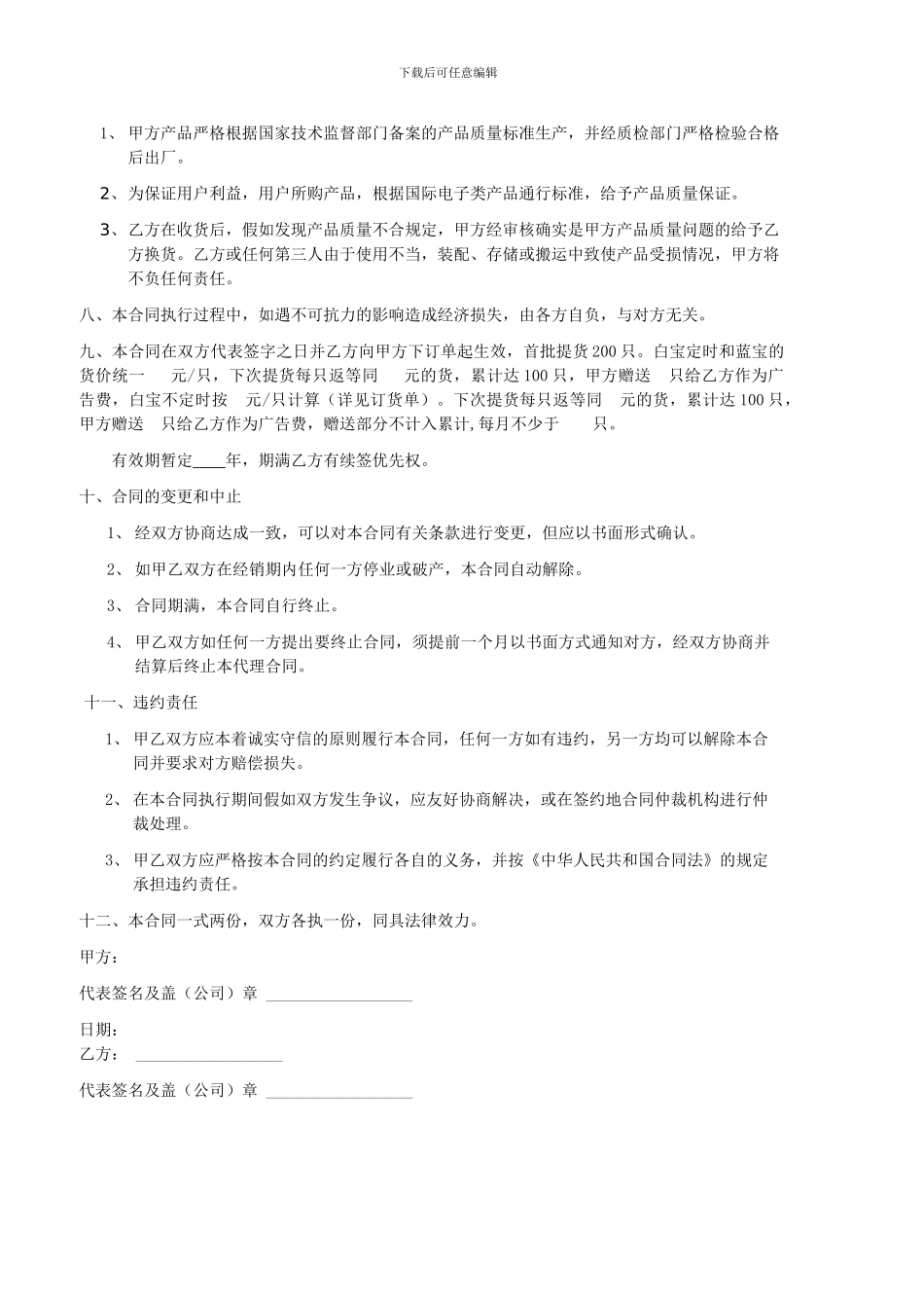 区域销售总代理合同书范文_第2页